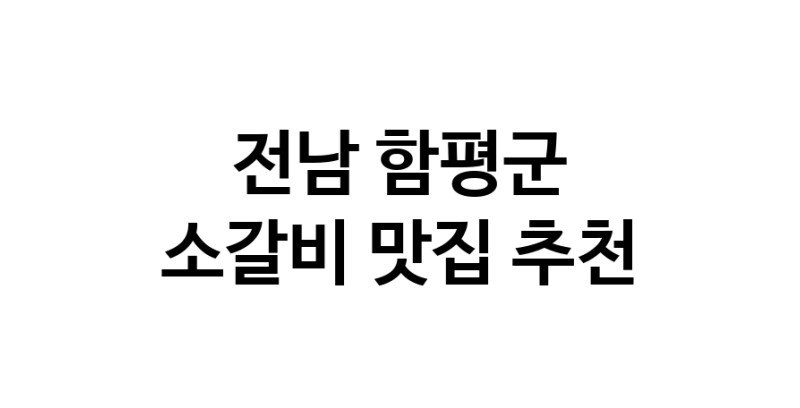 소갈비요리추천 전남 함평군 소갈비잘하는 맛집 방문해 보세요