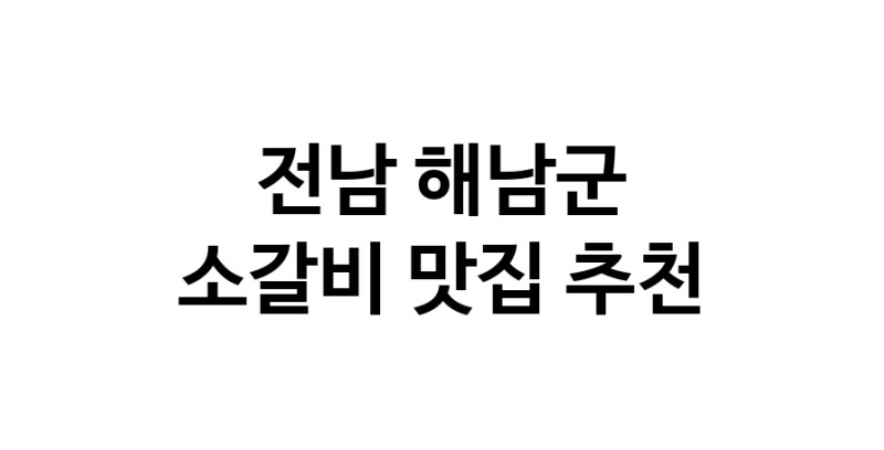 소갈비요리추천 전남 해남군 소갈비잘하는 맛집 방문해 보세요