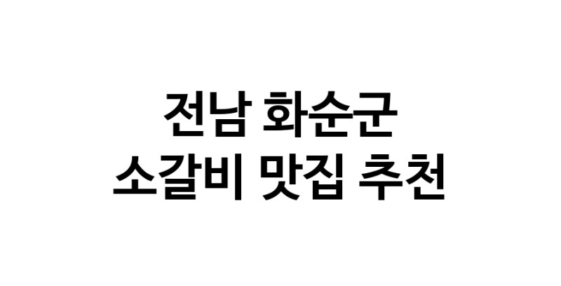 전남 화순군 소갈비 추천 가까운 소갈비맛집 소개합니다