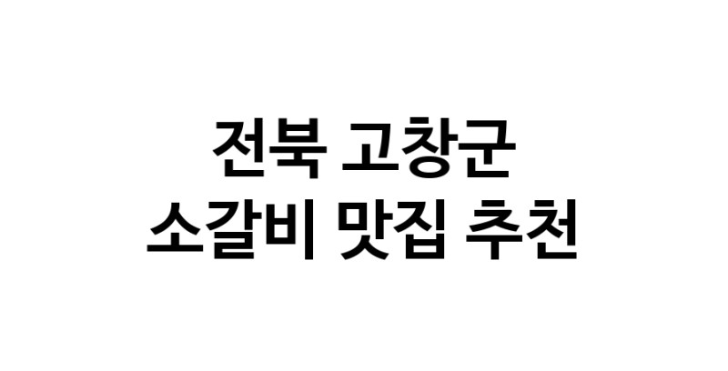 소갈비요리추천 전북 고창군 소갈비잘하는 맛집 방문해 보세요