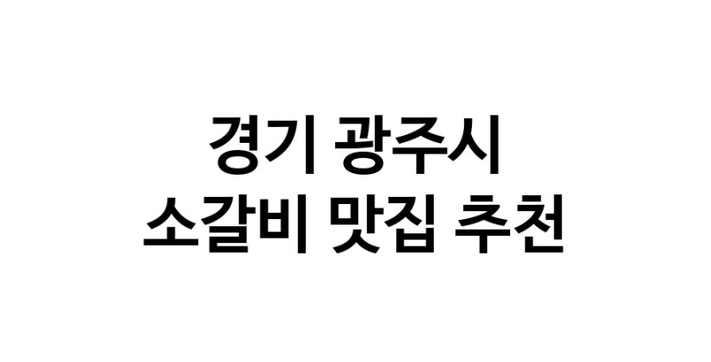 소갈비잘하는 맛집 추천합니다 경기 광주시에서 우수업체 소갈비전문점 방문해 보세요