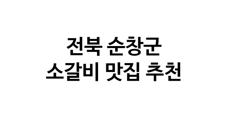 전북 순창군에서 소갈비맛집 소개합니다 소갈비전문점 방문해 보세요