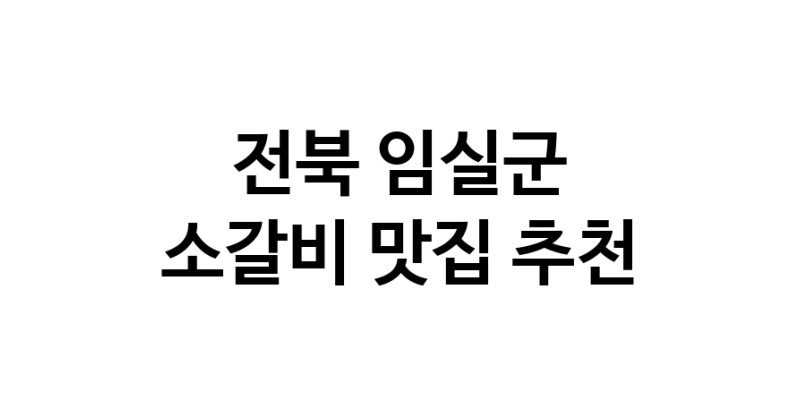 전북 임실군 소갈비맛집 소갈비 전문점 방문해 보세요