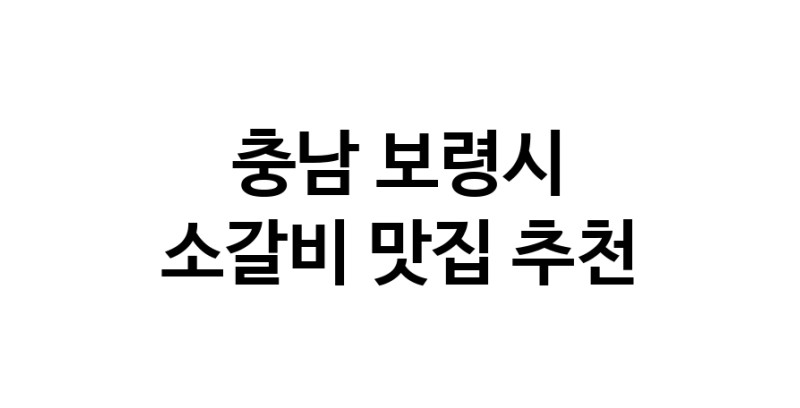 소갈비맛집추천 충남 보령시 소갈비전문점 소개합니다 방문해보세요