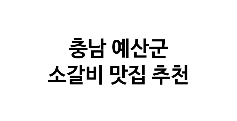 충남 예산군 소갈비 추천 가까운 소갈비맛집 소개합니다