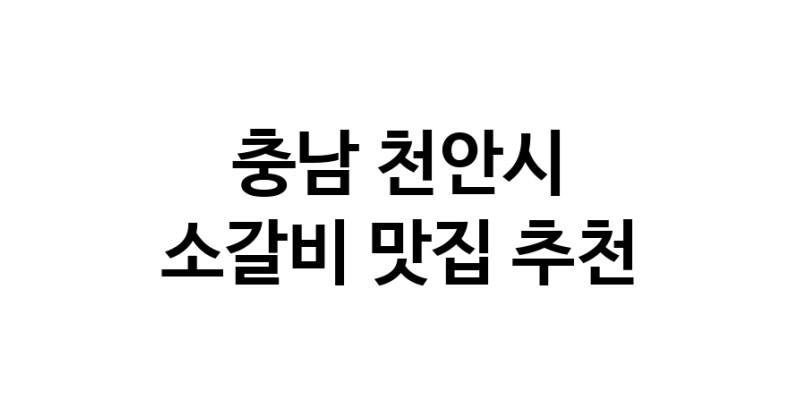 소갈비맛집추천 충남 천안시 소갈비전문점 소개합니다 방문해보세요