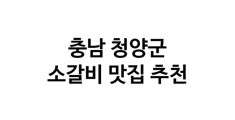 충남 청양군 소갈비 추천 가까운 소갈비맛집 소개합니다
