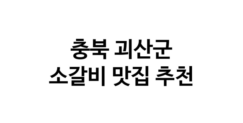 소갈비잘하는 맛집 추천합니다 충북 괴산군에서 우수업체 소갈비전문점 방문해 보세요