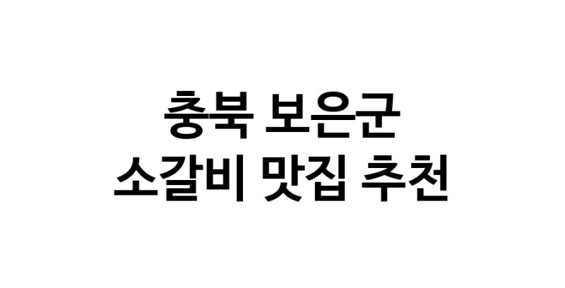 소갈비맛집추천 충북 보은군 소갈비전문점 소개합니다 방문해보세요