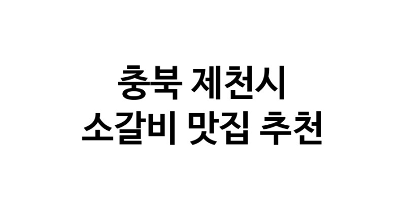 소갈비잘하는 맛집 추천합니다 충북 제천시에서 우수업체 소갈비전문점 방문해 보세요