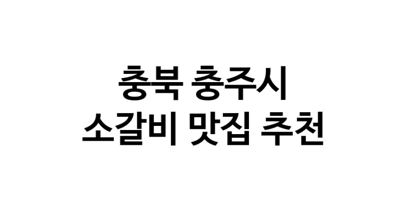 소갈비잘하는 맛집 추천합니다 충북 충주시에서 우수업체 소갈비전문점 방문해 보세요