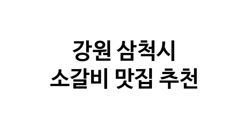 소갈비잘하는 맛집 추천합니다 강원 삼척시에서 우수업체 소갈비전문점 방문해 보세요