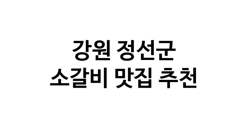 강원 정선군에서 소갈비맛집 소개합니다 소갈비전문점 방문해 보세요