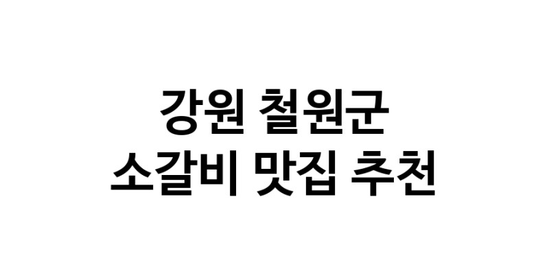 강원 철원군 소갈비 추천 가까운 소갈비맛집 소개합니다