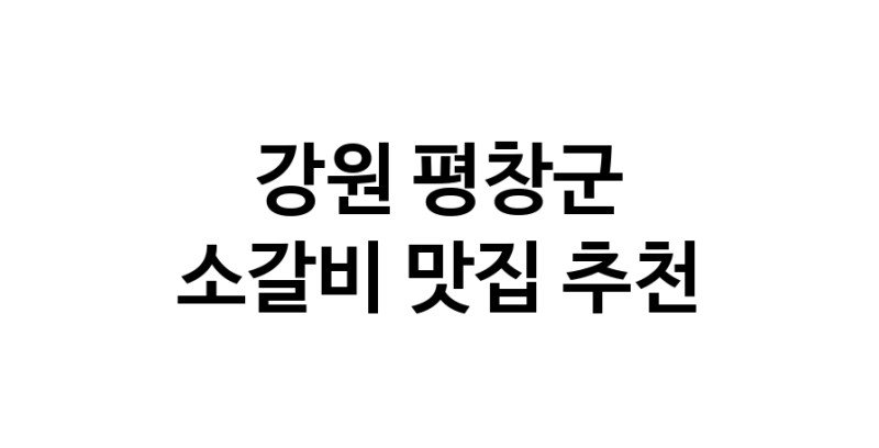 소갈비요리추천 강원 평창군 소갈비잘하는 맛집 방문해 보세요