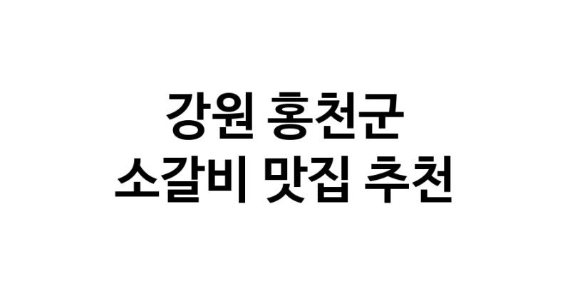 소갈비잘하는 맛집 추천합니다 강원 홍천군에서 우수업체 소갈비전문점 방문해 보세요