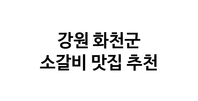 강원 화천군에서 소갈비맛집 소개합니다 소갈비전문점 방문해 보세요