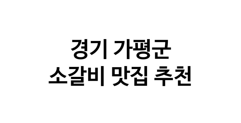 경기 가평군 소갈비맛집 소갈비 전문점 방문해 보세요