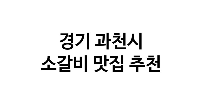 경기 과천시 소갈비맛집 소갈비 전문점 방문해 보세요