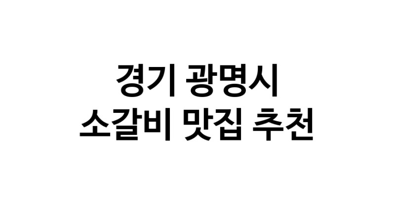소갈비요리추천 경기 광명시 소갈비잘하는 맛집 방문해 보세요