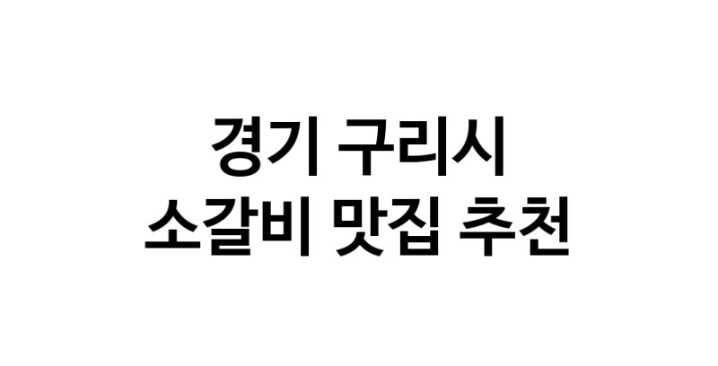 경기 구리시에서 소갈비맛집 소개합니다 소갈비전문점 방문해 보세요