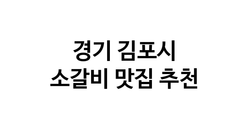 소갈비잘하는 맛집 추천합니다 경기 김포시에서 우수업체 소갈비전문점 방문해 보세요