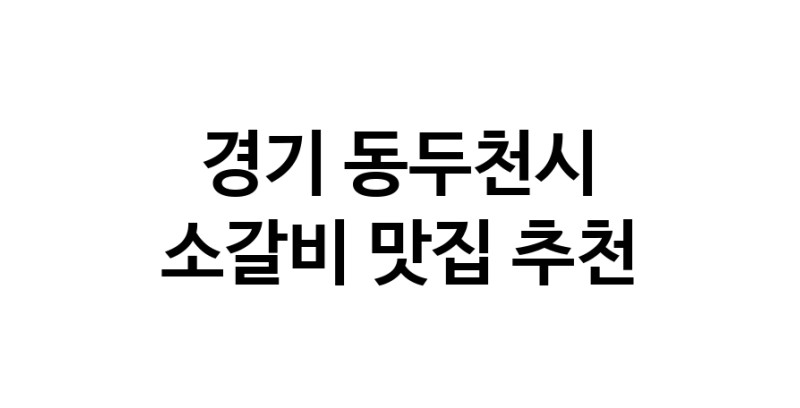 경기 동두천시 소갈비맛집 소갈비 전문점 방문해 보세요