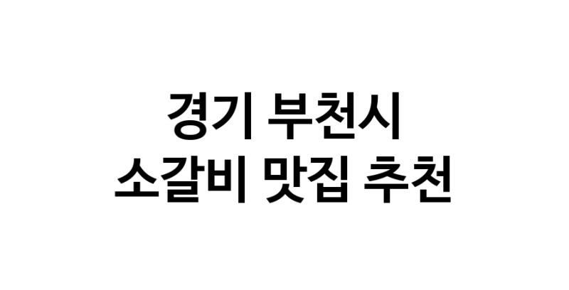 경기 부천시에서 소갈비맛집 소개합니다 소갈비전문점 방문해 보세요