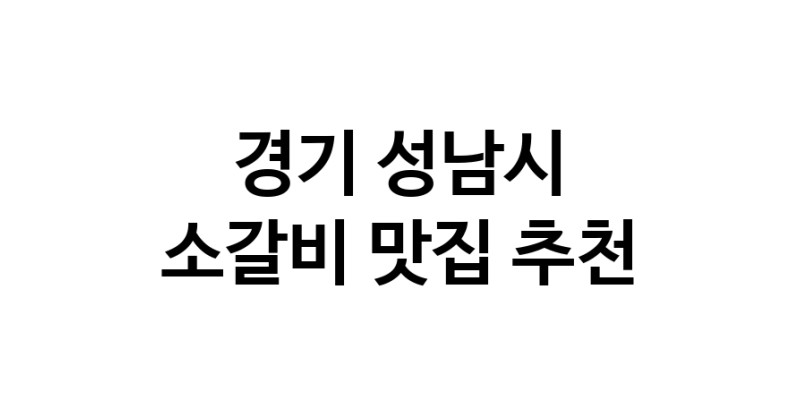 경기 성남시 소갈비 추천 가까운 소갈비맛집 소개합니다