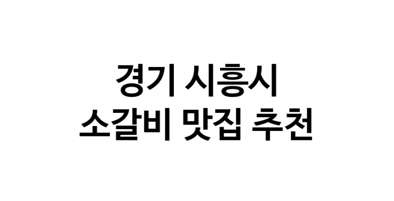 경기 시흥시 소갈비맛집 소갈비 전문점 방문해 보세요
