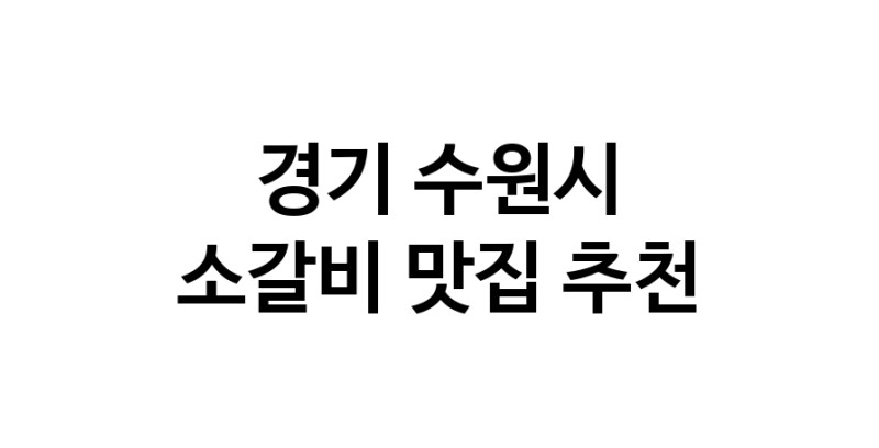 경기 수원시 소갈비 추천 가까운 소갈비맛집 소개합니다