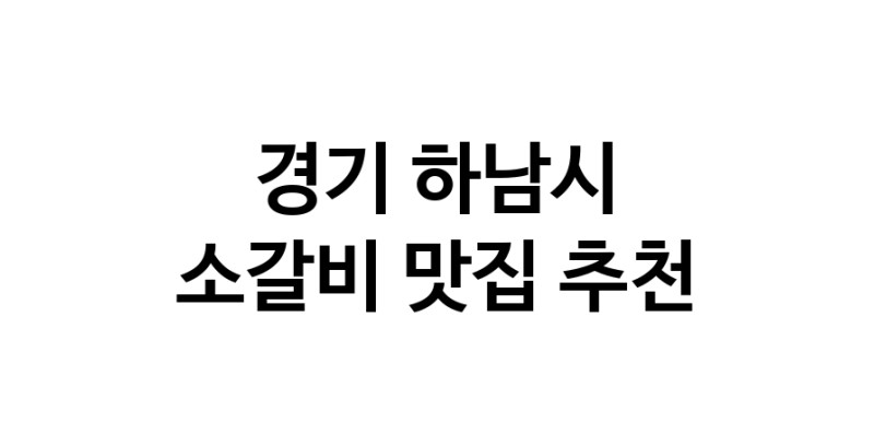 경기 하남시 소갈비맛집 소갈비 전문점 방문해 보세요