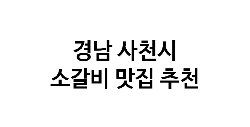 경남 사천시에서 소갈비맛집 소개합니다 소갈비전문점 방문해 보세요