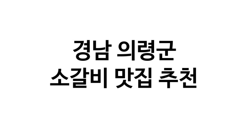 경남 의령군 소갈비 추천 가까운 소갈비맛집 소개합니다