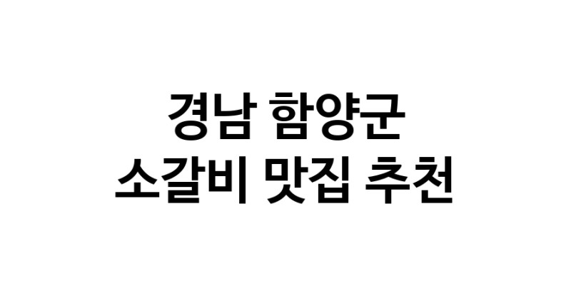 소갈비맛집추천 경남 함양군 소갈비전문점 소개합니다 방문해보세요