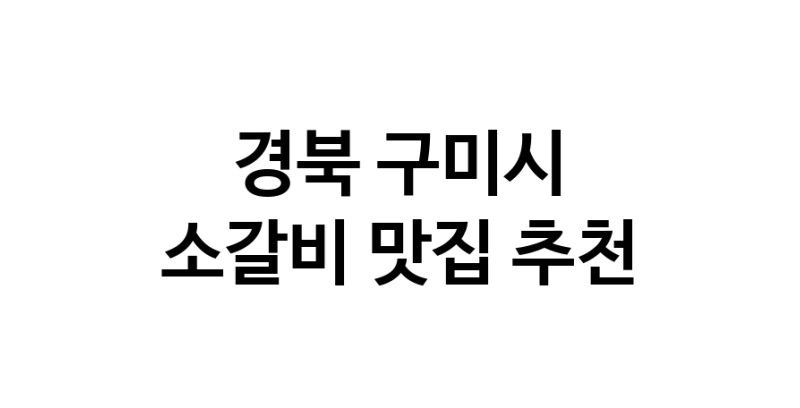 소갈비잘하는 맛집 추천합니다 경북 구미시에서 우수업체 소갈비전문점 방문해 보세요