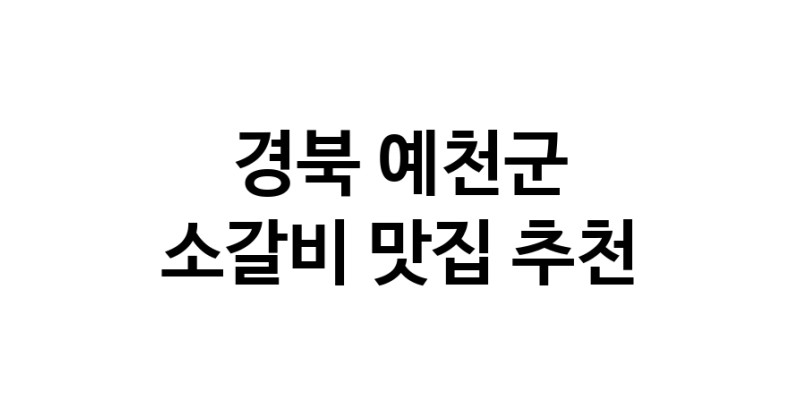 경북 예천군 소갈비 추천 가까운 소갈비맛집 소개합니다
