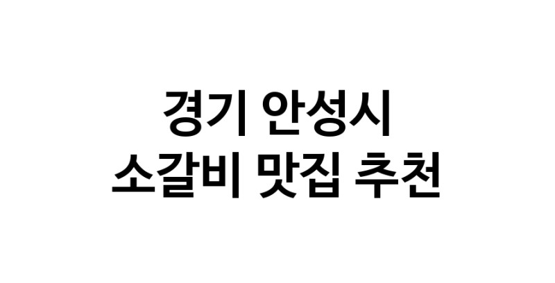 경기 안성시 소갈비맛집 소갈비 전문점 방문해 보세요