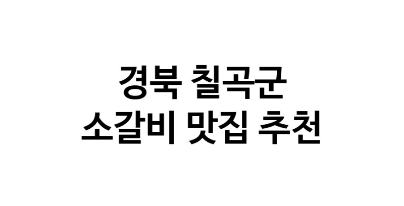 소갈비맛집추천 경북 칠곡군 소갈비전문점 소개합니다 방문해보세요