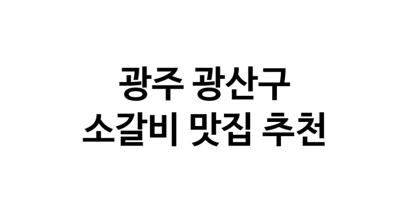 광주 광산구 소갈비맛집 소갈비 전문점 방문해 보세요