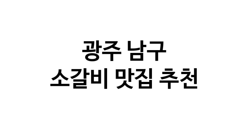 광주 남구에서 소갈비맛집 소개합니다 소갈비전문점 방문해 보세요