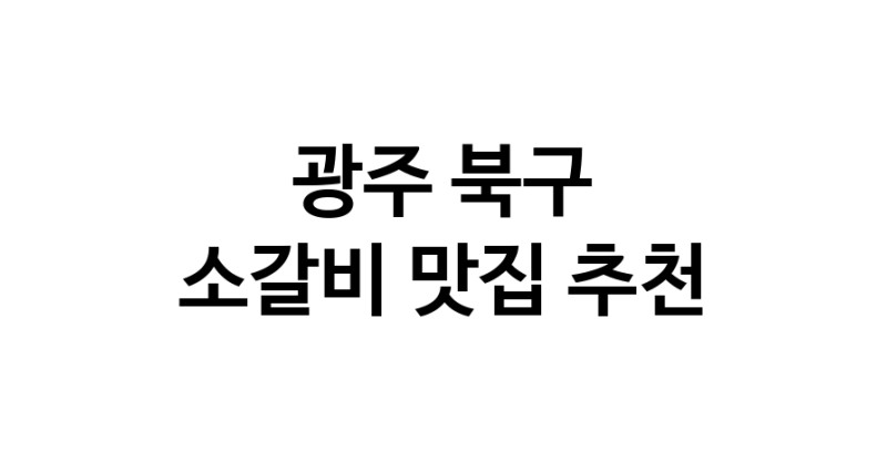 광주 북구에서 소갈비맛집 소개합니다 소갈비전문점 방문해 보세요