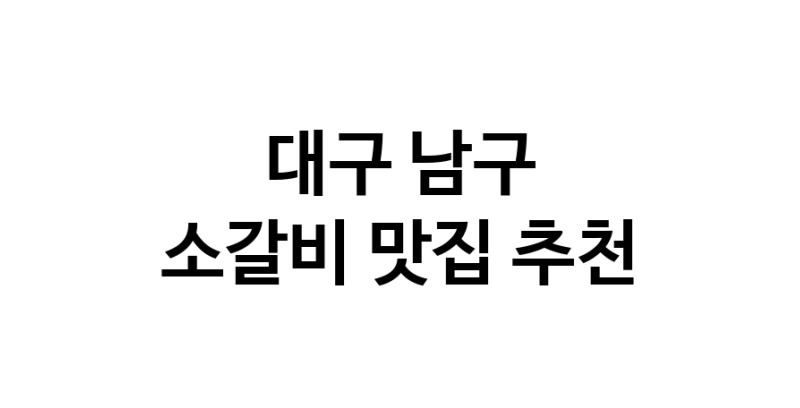 소갈비잘하는 맛집 추천합니다 대구 남구에서 우수업체 소갈비전문점 방문해 보세요