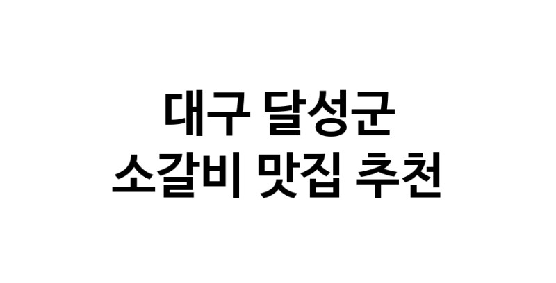 대구 달성군 소갈비 추천 가까운 소갈비맛집 소개합니다