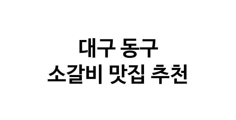 소갈비잘하는 맛집 추천합니다 대구 동구에서 우수업체 소갈비전문점 방문해 보세요