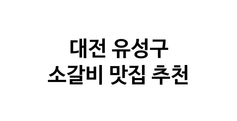 대전 유성구에서 소갈비맛집 소개합니다 소갈비전문점 방문해 보세요