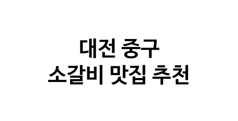 대전 중구에서 소갈비맛집 소개합니다 소갈비전문점 방문해 보세요