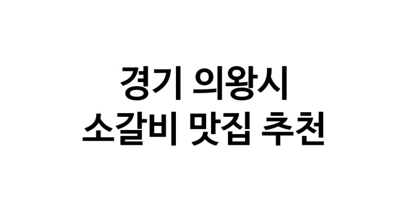 경기 의왕시에서 소갈비맛집 소개합니다 소갈비전문점 방문해 보세요