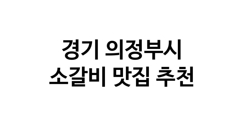소갈비잘하는 맛집 추천합니다 경기 의정부시에서 우수업체 소갈비전문점 방문해 보세요