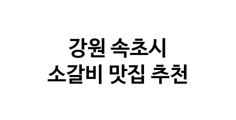 소갈비잘하는 맛집 추천합니다 강원 속초시에서 우수업체 소갈비전문점 방문해 보세요